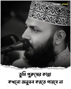 তুমি পুরুষের কান্না কখনো অনুভব করতে পারবে না..!!❤️‍🩹🌺#আবু_ত্বহা_মুহাম্মদ_আদনান #foryou #fyp #foryoupage #viral #islamic #islamic_media #islamic_video #banglawaz #trending #waz #islamic_video #nayeemafnan04 