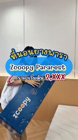 ที่นอนยางพาราตัวท็อปต้องยกให้ Zcoopy pararest #zcoopysleep #zcoopypararest #pararest #ที่นอนยางพาราแท้ #ที่นอนอัดสุญญากาศ #ของใช้ในบ้าน #ของดีบอกต่อ #ฟีดดดシ #ใช้ดีบอกต่อ #ที่นอนบรรเทาปวดหลัง #tiktokป้ายยา #รับประกัน10ปี #ส่งฟรีมีปลายทาง🚚🚚🚚