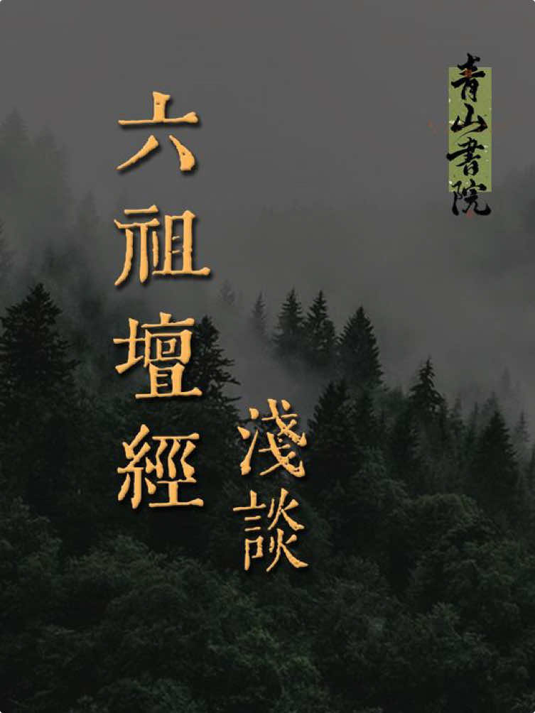 浅谈《六祖坛经》 #国学智慧 #传统文化 #六祖坛经 