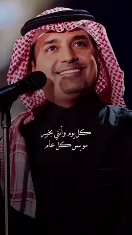 #CapCut كل يوم وانتي بالف صحه وسلامه 💛 #راشد_الماجد #اكسبلور 