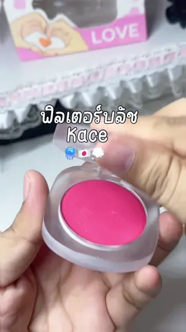 ฟิลเตอร์บลัช🎀💭#ฟิลเตอร์บลัช #ความลับนางฟ้า #บลัชออน #kace #fyp 