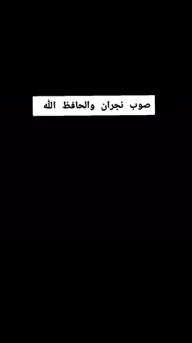 #صوب#نجران #اكسبلورexplore #الشعب_الصيني_ماله_حل😂😂 