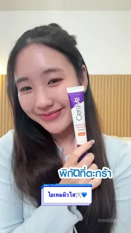 ไอเทมผิวใส วิตซีเซรั่มที่ต้องมีติดบ้าย 🏠💙🛒📢 #CeraVeThailand #หมอผิวแนะนําเซราวี #ceraveskincare #ceravestarcreator #วิตามินซี #วิตามินซีเซรั่ม #เซรั่ม #กระจ่างใส #ผิวใส #ริ้วรอย #ลดริ้วรอย #ลดริ้วรอยก่อนวัย 