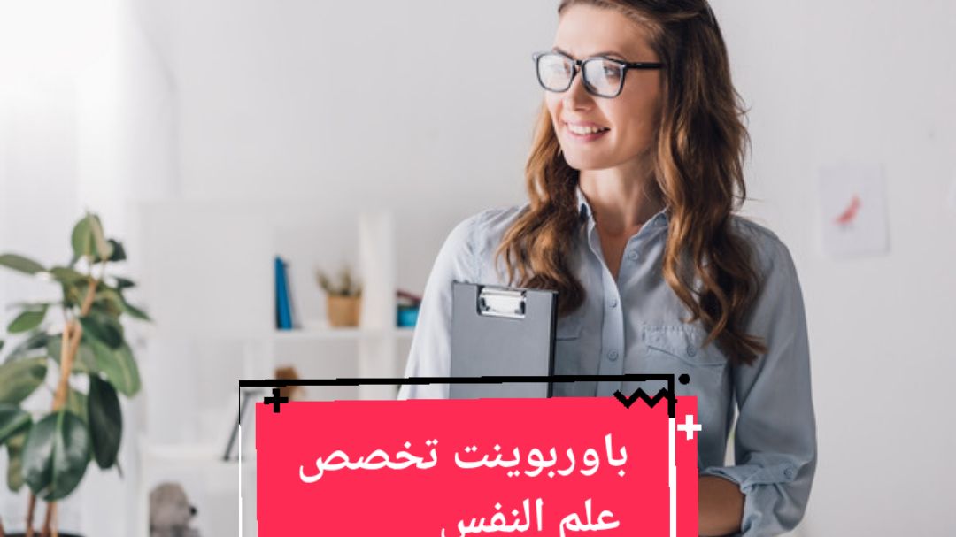 باوربوينت علم النفس PowerPoint professionnel PowerPoint psychologie #powerpoint #ppt #باوربوينت  #slide 