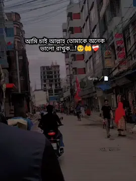 আমি তোমাকে অনেক ভালোবাসি আমি কখনো তোমার খারাপ চাইতে পারবো না আমি চাই আল্লাহ তোমাকে ভালো রাখুক সবসময় হ্যাপি রাখুক,,🥺🤲❤️‍🩹#statusvideo #ti̇ktok #foryou #foryoupage #viralvideo 