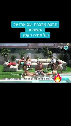 #תרצהכהן #האחהגדול #תרצהוארז #ארזותרצה #ארזאיסקוב 
