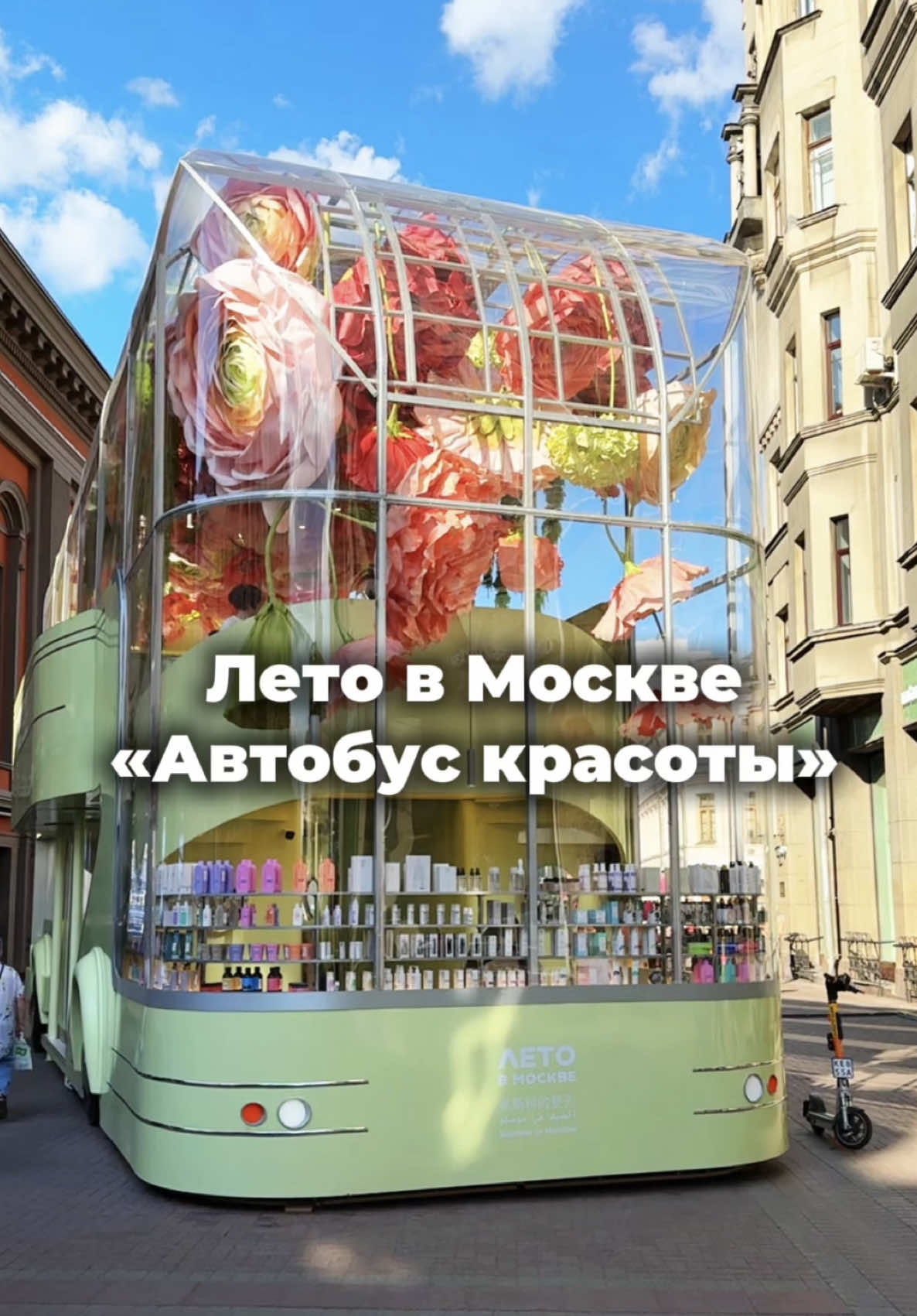 Самый красивый павильон появился на Старом Арбате. Двухэтажный автобус украсили огромными цветами и превратили в настоящую фотозону. Атмосферное место, где помимо красивых фотографий можно купить косметику и различные средства для ухода.  📍ул.Арбат, 26 Павильон «Автобус красоты» #автобускрасоты #летовмоскве