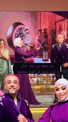 ديو غنائي  يجمع الفنانة منال حدلي و شاب وحيد في أغنية سطايفية بعنوان  مولات الزين 