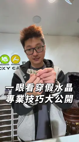 真假水晶差很大！專業鑑別技巧讓你不再花冤枉錢！ #水晶鑑別 #專業技巧 #避開假貨  #水晶投資 #水晶真相 #水晶專家 #星座水晶配對 #五行能量平衡 #水晶收藏家  #真假辨別 