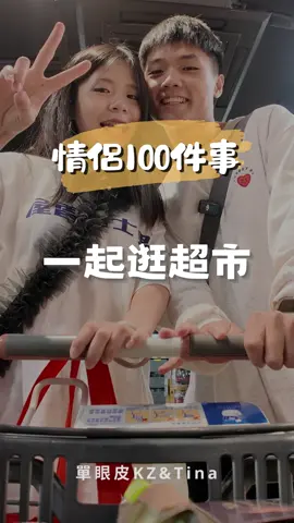 這次100件事抽到我最喜歡的逛超市！🛒 自從會開始自己煮飯後就好喜歡逛全聯 下班後的悠閒時光最愛採購了😍 常常跟張KZ有事沒事就跑去逛逛～ 真的是生活中的小幸福🥰🥰 #單眼皮 #情侶日常 #情侶100件事 #逛超市