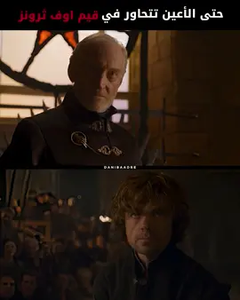 حتى العيون 🐐.                                       #houseofthedragon #قيم_اوف_ثرونز #جيم_اوف_ثرونز #gameofthrones #قوت #gameofthronesedits #ثرونز 