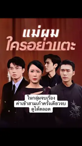 #แม่ผมใครอย่าแตะ #ซีรีย์ #ซีรีส์ #ซีรี่ย์จีน #ซีรีย์จีนน่าดู #ซีรีย์จีนน #มินิซีรีย์ #มินิซีรีย์จีน #จีน #ติ่งจีน🇨🇳🇨🇳 #ติ่งจีน #fypシ゚ #fyp #ฟีดดดシ #เทรนวันนี้ #เทรนมาแรงวันนี้❤️ 