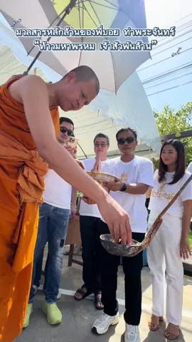#พระอาจารย์อดิเรก #พระอาจารย์อดิเรกวัดหนองทราย #พระเก่งไม่จำเป็นต้องแก่ #บอยท่าพระจันทร์ #เจ้าสัวพันล้าน #เหนือดวงพระเครื่อง 