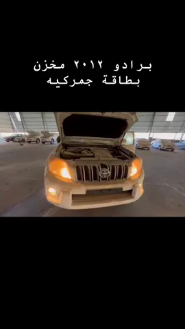 ماشاء الله تبارك الله  برادو 2012 اصفار ( بطاقة جمركية )  مخزن تحت البايكة  المواصفات:  مكينة 6 سلندر  دبل خفيف و ثقيل  مانع انزلاق  فرامل ABS  قير اوتماتك  حساسات خلفية  كشافات ضباب أمامية  جنوط  واغلب المواصفات موضحة في الصور  ( الضمان : ضمان عبد اللطيف جميل ٣ سنوات او مئة الف كيلو ايهما اسبق )  ( الموقع الباحة وذلك لخطأ في الاعلان ) التعليق بخصوص البيع والشراء فقط  الخاص بخصوص الاستفسارات  اي تعليق ليس له داعي سيحذف في الحال  السعر : 149 الف  وصلى الله على نبينا محمد وعلى آله وصحبه أجمعين  وكل عام وانتم بخير #f #foryo #foryoupage #g #السعودية #مخزن #بيع #الشعب_الصيني_ماله_حل😂😂 #سيارات #وكاله #جو #مشاءالله_تبارك_الله #اللهم_صلي_على_نبينا_محمد 