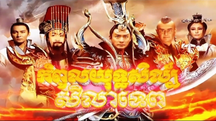 Shi gan dang-កំពូលយុទ្ធសិល្ប៍សិលាទេព Opening Song:ក្បាច់បែកស្លុយ by:សុវត្តិ&នីសា Credit by:@Hang Meas HDTV #រក្សាសិទ្ធដោយស្ថានីយទូរទស្សន៍ហង្សមាសhdtv #libraryanimation 