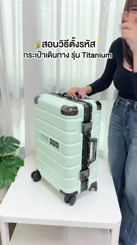 ใครได้กระเป๋ารุ่น Titanium ไปแล้วยังตั้งรหัสไม่เป็น เซฟคลิปนี้แล้วทำตามได้เลยย✨ ขั้นตอนก็ง่ายมากก ดูคลิปนี้แล้วทำตามได้ทุกคนแน่นอน🥰 #tpartner #กระเป๋าเดินทาง #กระเป๋าเดินทางล้อลาก #luggage #strongluggage #เพื่อนคู่ใจในทุการเดินทาง #tpartnerการันตีความทน #เพื่อนคู่ใจในทุกการเดินทาง #howto 