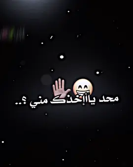 محد ياخذك مني 😌🤞🏽.. #المصمم_عبس🚸 #اكسبلور_explore #عباراتكم_الفخمه📿📌 #تصميم_فيديوهات🎶🎤🎬 #تصميمي❤️ #اغاني_مسرعه💥 #تيم_العراق 