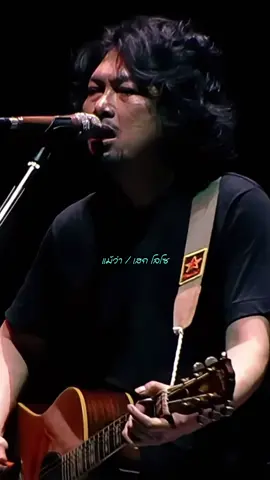 แม้ว่า-เสก โลโซ#เพลงฮิตtiktok #รับโปรโมทเพลง #เพลงลงสตอรี่ 