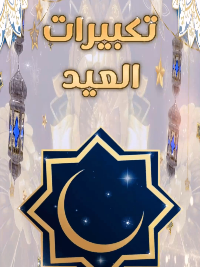 Takberat Al Eid – تكبيرات العيد  #tiktok #trend #fyp #fypシ゚ #viral #foryou #foryoupage #duet #viral #viralvideo #viraltiktok #viralvideos #islam #islamic_video #LabyakAllahomLabyak #takberat #takberat_eid_ul_azha #takberataleidfrommakkah🕋❣ #labaykallahhumalabayak #labayka #arafa #arafah #haji #hajj #hajime #makkah #makkahmadinah🕋 #makkah🕋 #makkahmadinah #makkahalmukarramah #duaa #islam #islamic #islamic_video #islamicvideo #islamic_media #islamicreminder #islamicstatus #islamicquotes #islamicpost  #arafat #ummrah #hajj2025 #hamzabudaib #saudi #saudiarabia #saudiarabia🇸🇦 #saudia #saudi_tiktok #eid #eiduladha #eidmubarak #عيدالفطر #عيدسعيد #عيدمبارك #تهنئةالعيد #أغاني #أغاني_العيد #ياليلةالعيد #ياليلةالعيدآنستينا #أمكلثوم #تصميم #تصميم_حالات #تيكتوك  #تيكتوك_عرب #دعاء #دعاء_يريح_القلوب #دعاء_جميل #دعاء_يريح_القلوب_ويطمئن_النفوس #دعاء_عظيم #دعاء_مستجاب #دعاءعرفة #دعاءيومعرفة #دعاءيومعرفة🕋 #عيدالاضحى #عيد الاضحى تجهيزات بيتنا فلوق #حج #حج٢٠٢٥ #عمرة #عمرة_مقبولة #حجمبرور_وسعي_مشكور🍃🌿💎💎💎 #الوقوف_بعرفة #مكة #مكة_المكرمة #مكة_الآن #مكة_المكرمة_السعودية #مكةالمكرمة #مكة_المكرمة🕋🕋🕋🕋 #المدينة #المدينة_المنورة #المدينة_المنوره #المدينة_المنورة_الآن #المدينةالمنورة #المدينة_المنورة♥️🌴 #حمزةبوديب #لبيك #لبيك_اللهم_لبيك_لبيك_لا_شريك_لك #تكبيرات #تكبيرات_العيد #تكبيرات_عشر_ذي_الحجة #تكبيرات_العيد_بصوت_جميل #تكبيرات_عيد_الاضحى #تكبيرات_الحج #تكبيرات_عيد_الفطر_باجمل_صوت #تكبيرات_العيد😍