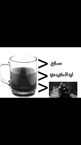 #الجيار_لا_يختشي #الشاي 