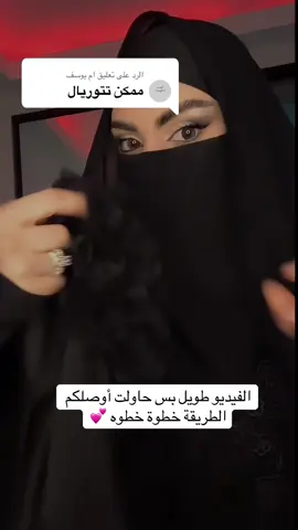 الرد على @ام يوسف #اكسبلورexplore #نقاب #اكسبلور #ترند #الكويت🇰🇼 #makeup 