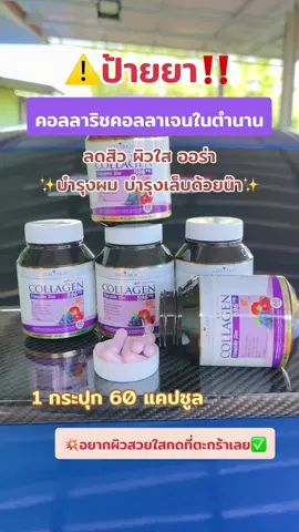 ❌ปกติ 290.-❌ กดตอนนี้ 233.-✅ #คอลลาเจนผิวใส #คอลลาเจนในตํานาน #คอลลาริชคอลลาเจนในตำนาน #คอลลาริชเม็ดม่วง💜 