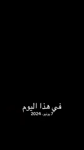 #في هذا اليوم 