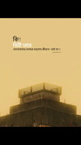 কি!! বিশ্রী ভাবে ভালোবাসার অপচয় করলাম জীবনে!! তাই না???#foryoupage❤️❤️ #foryoupage #fypシ゚viral #bdtiktokofficial🇧🇩 #trendingsong @TikTok Trends @TikTok 