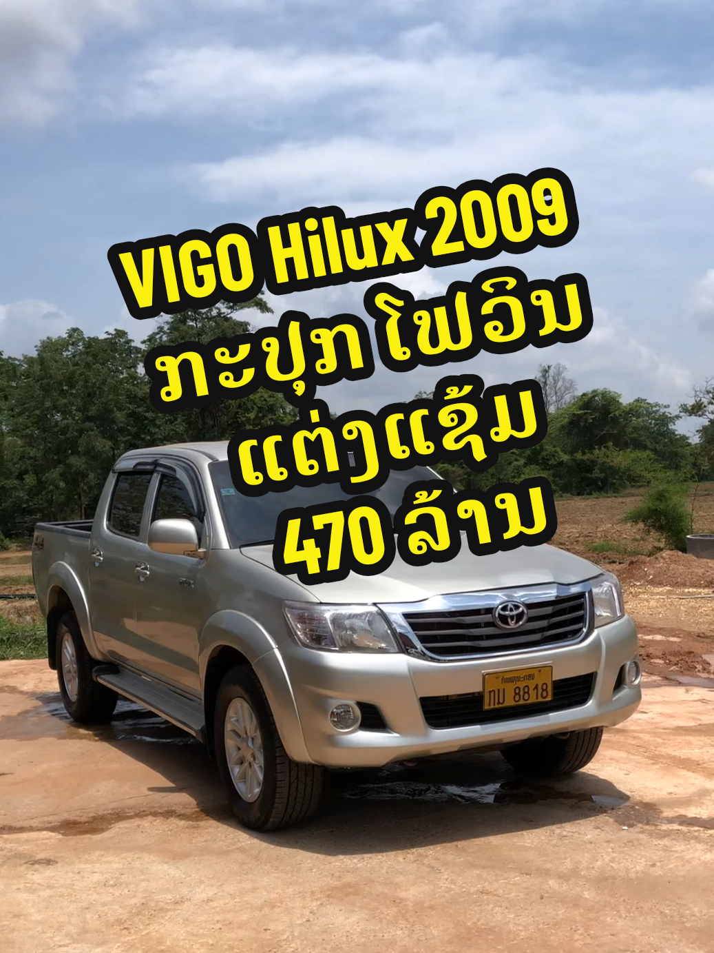 🚘Vigo​Hilux​ ປີ2009 ແຕ່ງແຊ້ມ ກະປຸກໂຟວິນ​ຊ້າຍເດີມ​✅✅ 📞☎️ສອບຖາມ​ຂໍ້ມູນ​ເພີ່ມເຕີມ​ 020 56553644​ຈອມເພັດ #hilux4x4 ​#ນະຄອນຫລວງວຽງຈັນ🇱🇦 #vigo #ວີໂກ້ #ລົດມືສອງຄຸນນະພາບດີ #ຂຶ້ນຟິດໃຫ້ແນ່ເດີ້😘 #ລົດຊ້າຍເດີມ #อย่าปิดการมองเห็น 