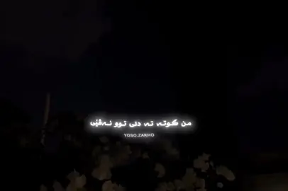 Mn guta ta dli tu navi..💔🔥#zakho #kurd #qaharzaxoyi #fyp #viral 