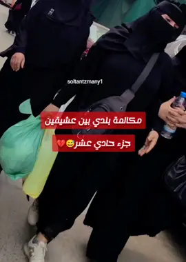 #مكالمة_بلدي_بين_عشيقين😅💔 #جزء_حادي_عشر😅💔 #رومنسية#مكالمات#رومنسات #soltantzmany1 ❤ #تابعوني_رح_انزل_كل_جديد_soltantzmany1 #متابعه #اليمن_اكسبلور_soltantzmany1 #viralvideo #fouryou #fyp #اليمن_صنعاء_تعز_اب_عدن_ذمار_مارب_حراز 