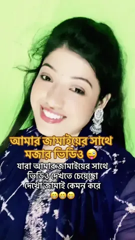 জামাইয়ের সাথে ভিডিও 😍#foryou #fouryoupage #fypシ゚vira #viralvideo #backtochildhood #unfrezzmyaccount #bangladesh 
