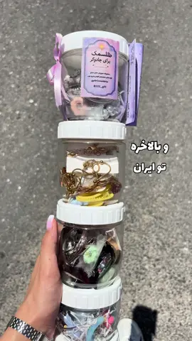 دیگه توعم میتونی داشته باشی🥹🤝 ثبت از پیج  @222_gift ما داخل اینستاگرام پیج داریم و همچنین سایت هم داریم اینجارو تازه زدم ولی برای اعتماد بیشتر بهتره پیج رو چک کنید💕🫂 دوتا سایز داره کوچیک ۳۹۹ت بزرگ ۴۹۷ت میتونید رنگش رو انتخاب کنید . . . . #اکسسوری #لبوبو #ساعت #انلاین_شاپ #فوريو #فوریو_نظری_به_حال_ما_کن #فوریو_پاشم_بیام_جرت_بدم  #mystery #mysterybox  #جعبه_شانسی #میستری 