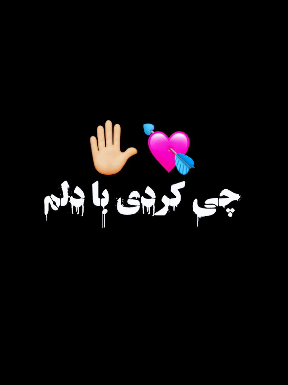 محبت کم دیدم و غصه و غــم دیدم❤️‍🩹🖤 آهنگی که هیچ وقت فراموش نمیشـــه #newmusic #500kviews #1millonaudition #viralditiktok  #new_trending_video 