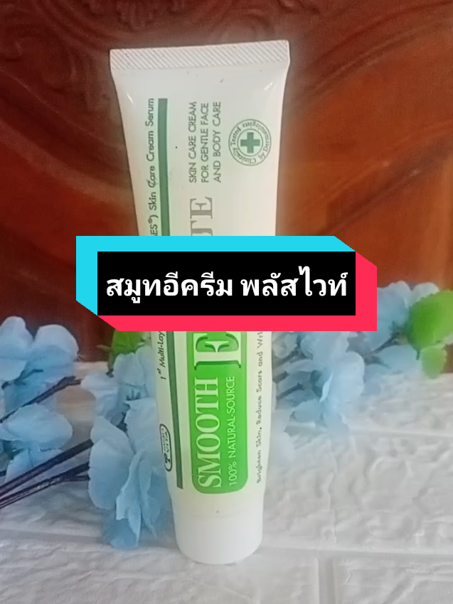 แผลเป็น ริ้วรอย #สมูทอีครีมพลัสไวท์  #สมูทอีครีม #สมูทอีครีมลดริ้วรอย #สมูทอี  #tiktokshopครีเอเตอร์ 