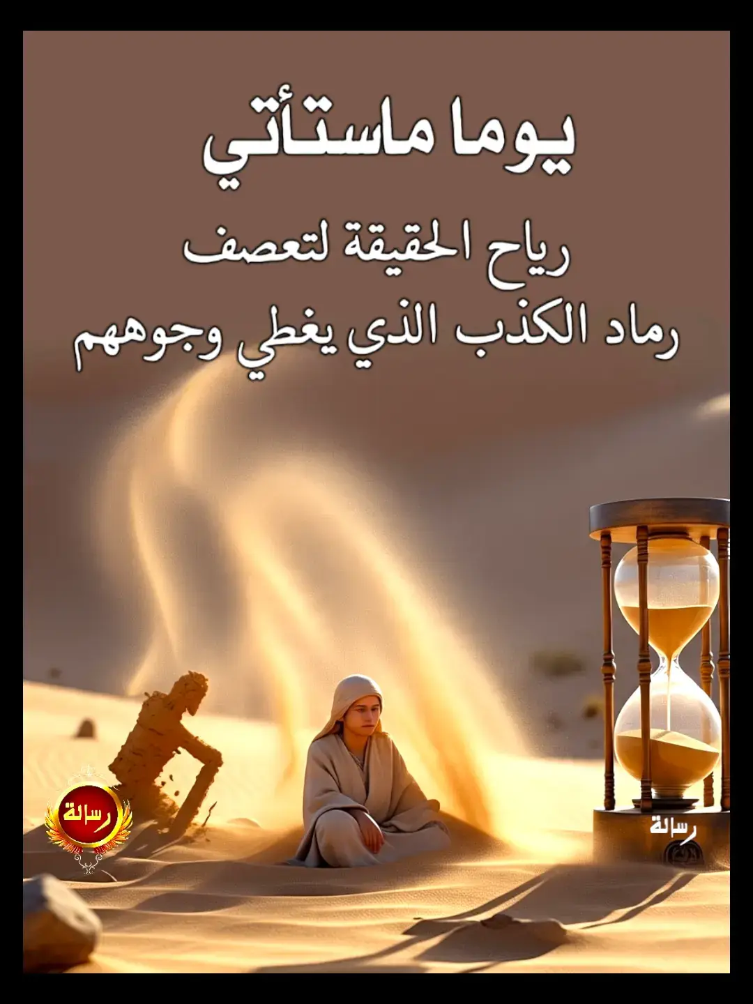 انتظر يومي.. فالزيف لا يدوم