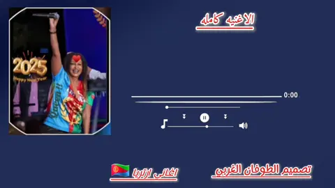 #حبش #اغاني_حبش_ارتريا #ارتريا_تيك_توك🇪🇷 #السعودية_الكويت_مصر_العراق_لبنان #حبش #foryoupag #CapCut #جاهزيه_سرعه_حسم🔥✊🥀🇸🇩 #foryoupage #اليمن_صنعاء_تعز_اب_ذمار_عدن_وطن_واحد #قوات_الدعم_السريع🇸🇩 