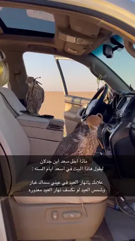 علامك يانهار العيد في عيني سماك غبار  وشمس العيد لو تكسف نهار العيد معذوره #سنابيات_يوميات #تصويري📸 #سعد_بن_جدلان #كسبلور_explor #هاشتاقات_تيك_توك_العرب 