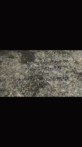 لذا لا تتعامل معي على أنك شيء نادر:🤎#اكسبلورررر #مالي_خلق_احط_هاشتاقات🧢 #عباراتكم_الفخمه📿📌❤️ #الشعب_الصيني_ماله_حل 