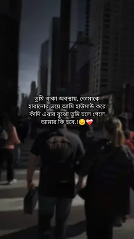 তুমি থাকা অবস্থায়, তোমাকে হারানোর ভয়ে আমি হাউমাউ করে কাঁদি এবার বুঝো তুমি চলে গেলে আমার কি হবে.!😔❤️‍🩹#foryou #bangladesh🇧🇩 #kh_arafat #TikTok 