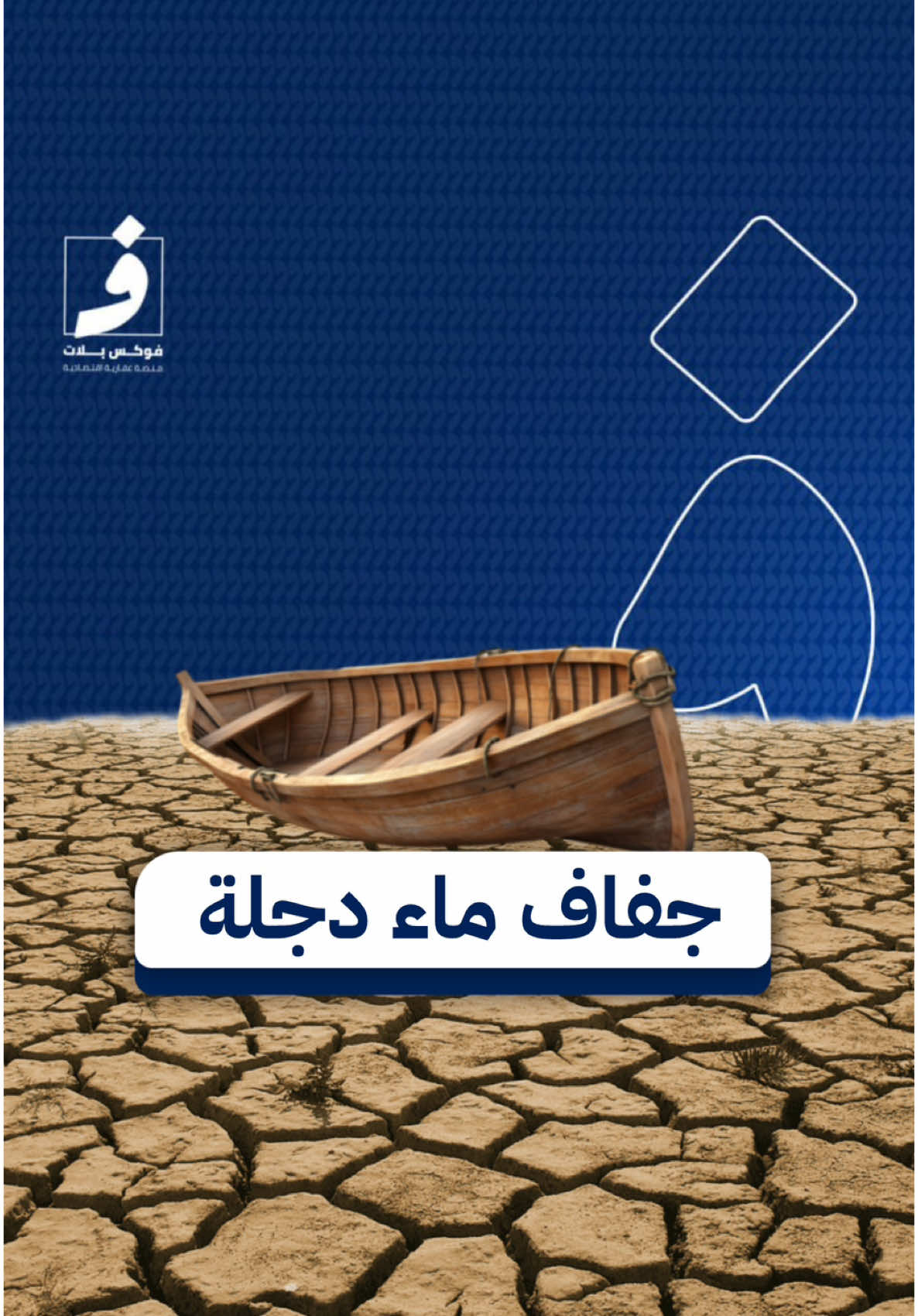 الناس مذهولون بمقاطع متداولة.. دجلة يكشف قاعه العاري وسط تحذيرات من أزمة مائية خطيرة تهدد العراق.  ⭕️ هل ستجد الحكومة الحل مع دول المنبع؟ #جفاف_دجلة #دجلة #أزمة_المياه #العراق #أنقذوا_دجلة