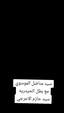 سيد مناضل الموسوي  زياره الاخ حازم الاعرجي  بطل الحيدريه خان نص