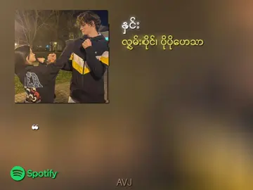 #friends #justfriends #လွှမ်းပိုင် #ပိုပိုဟေသာ #နှင်း #ခင်ပါတယ်မင်ပါတယ် #fyppppppppppppppppppppppp #fyp #fypage 