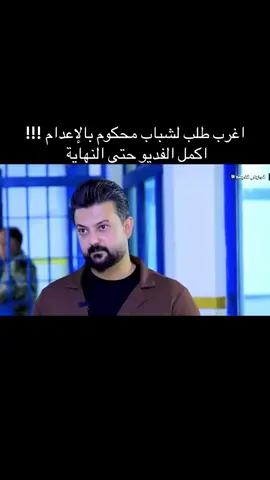 طلب غريب وحزين لشاب محكوم بالإعدام #explore #اكسبلور #expression #مشاهدات #وزارة_الداخليه #الشعب_الصيني_ماله_حل😂😂 #جامعة_بغداد #رئاسة_الوزراء 