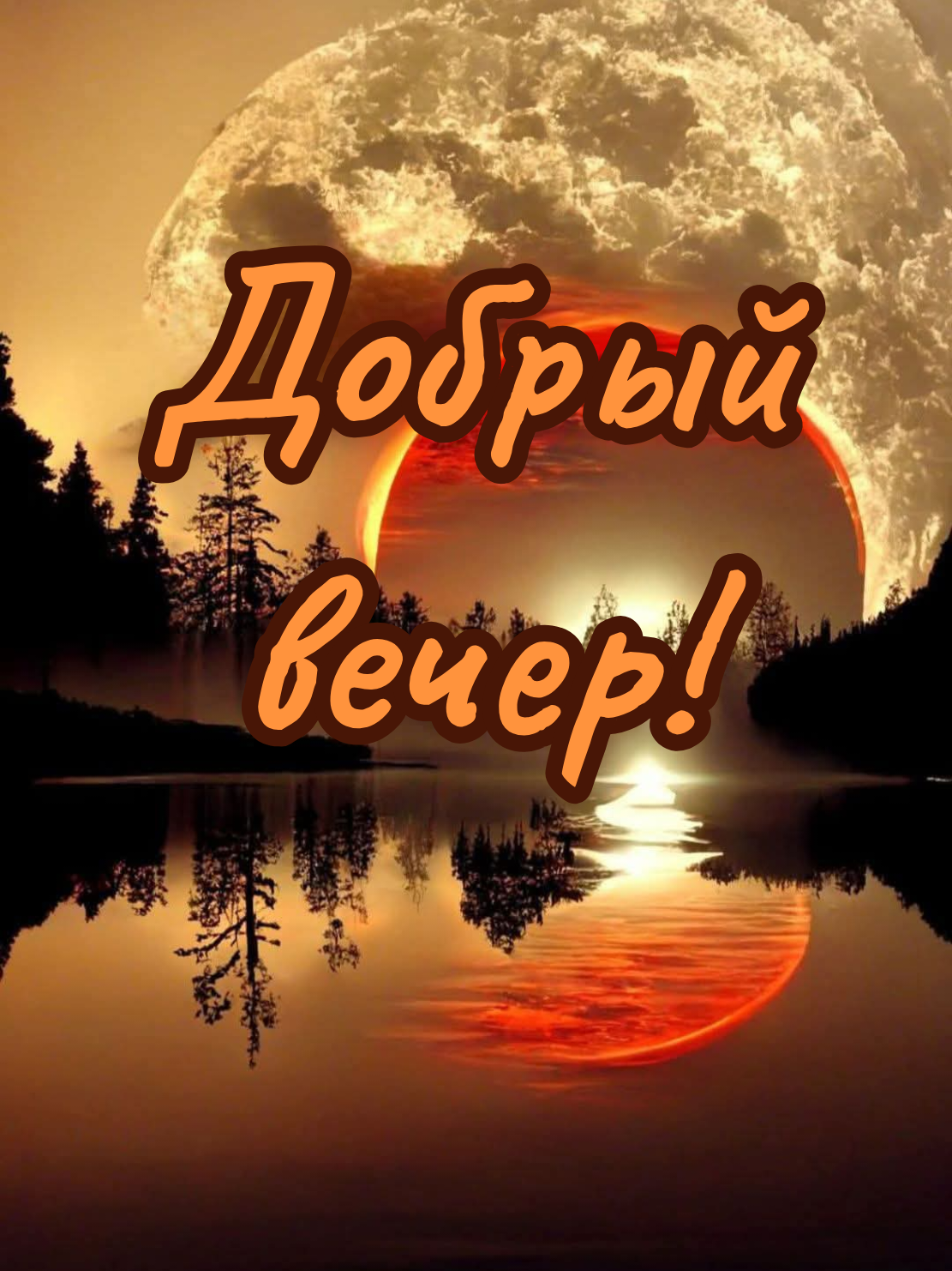 Добрый вечер! #добрыйвечер #уют #тепло#вечер#счастье #лето 