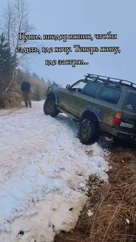 #берегисьсвоихжеланий #offroading #adventure #travel #landcruiser #4х4 #toyotalandcruiser #toyotaoffroad #foryoupageofficiall 