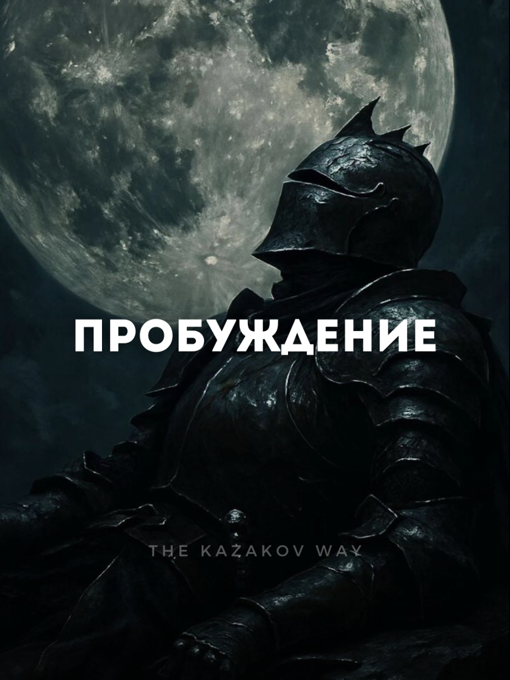 Мир заговорит с тобой… только после того, как ты заговоришь с собой. Всё начинается изнутри. #саморазвитие #дисциплина #цель #успех #путь #жизнь #мотивация #воля #мышление #философия #силавнутри #действие #потенциал #самопознание #властьнадсобой #глубокоесознание #внутреннийрост #решимость #тихоеначало #голосвнутри