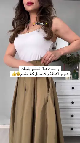 #تناتير #تنورة #ستايل #ستايلات_انيقه 👏🏻#تنسيقات #تنسيقاتكم #تنسيقات_شي_ان #تنسيقاتي #تنسيقات_ملابس_المحجبات #بلايز #بلوزة #تنسيق #تنسيقات #فساتين_طويله #فستان #فستان_العيد #تنسيقاتكم #ستايل #ستايلات #فاشن # ازياء # #فساتين_طويلة #اوتفت #ترنديول #كولكشن_جديد #اكسبلور#فساتين_تركية #فساتين_ترنديول #الشعب_الصيني_ماله_حل😂😂 #فستان_العيد#كولكشن#تنسيقات_صيفية  #عيد_الاضحى #فستان_طويل #فستان_الهبه #فستان  #ترنديول_السعوديه #ترنديول_التركي #كود_ترنديول