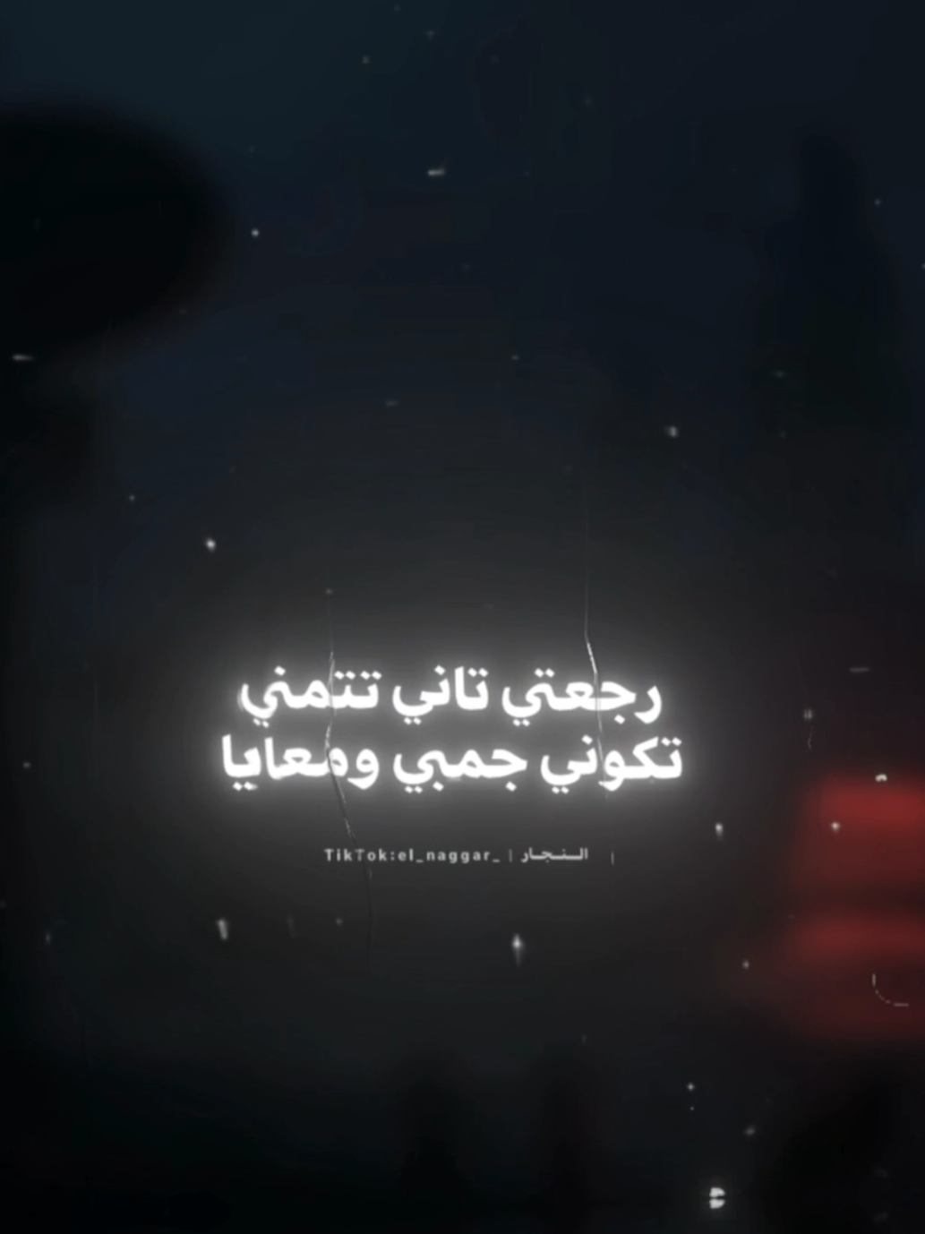 رجعتي تاني تتمني تكوني جمبي ومعايا 🖤👎🏼 . . #حالات_واتس #تصميمي #fyp #fouryou #fouryourpage #viral #el_naggar_ 