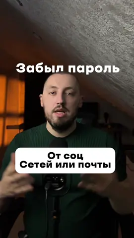 Забыл пароль от соц сетей? Не паникуй, телефон их сохраняет!
